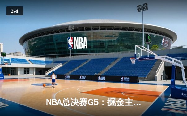 NBA总决赛G5：掘金主场险胜热火夺冠 约基奇28+16荣膺FMVP - 2