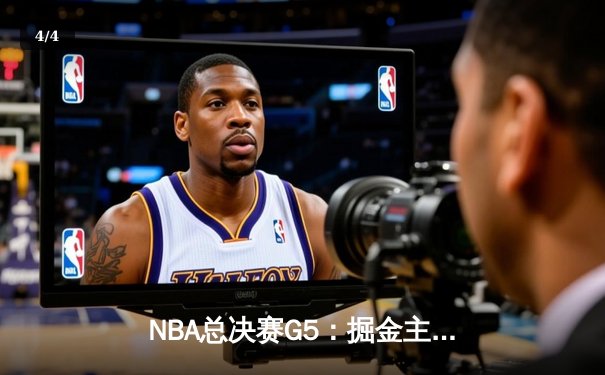 NBA总决赛G5：掘金主场险胜热火夺冠 约基奇28+16荣膺FMVP - 4