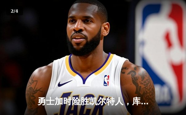 勇士加时险胜凯尔特人，库里狂砍43分上演三分雨 - 2