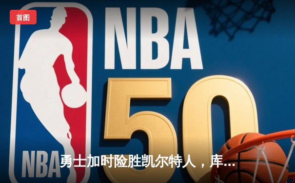 勇士加时险胜凯尔特人，库里狂砍43分率队完成16分逆转