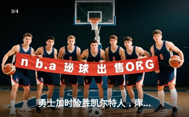 勇士加时险胜凯尔特人，库里狂砍43分上演三分雨奇迹 - 3