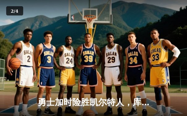 勇士加时险胜凯尔特人，库里狂砍43分上演三分雨奇迹 - 2