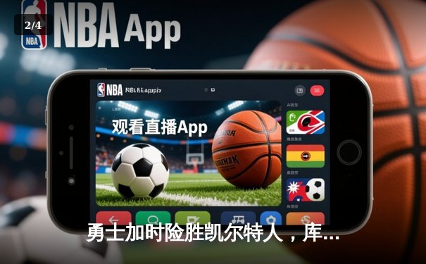 勇士加时险胜凯尔特人，库里狂砍43分率队完成16分逆转 - 2