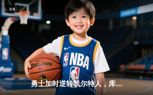 勇士加时逆转凯尔特人，库里43分创总决赛三分新纪录 - 3