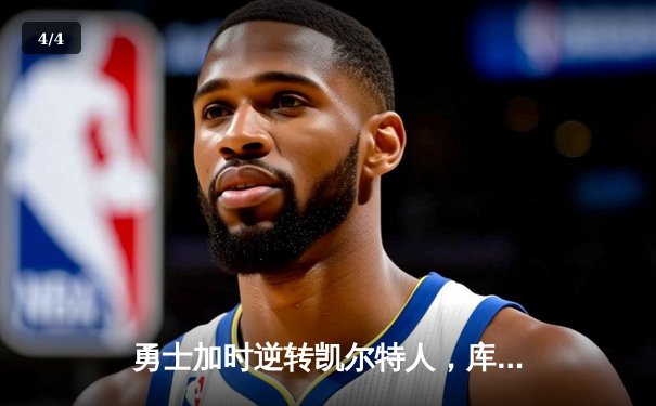 勇士加时逆转凯尔特人，库里43分创总决赛三分新纪录 - 4