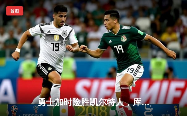 勇士加时险胜凯尔特人，库里43分创总决赛三分新纪录