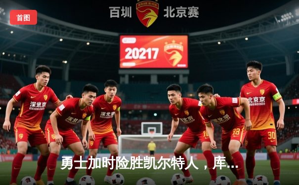 勇士加时险胜凯尔特人，库里43分创总决赛三分新纪录