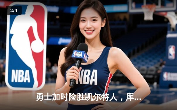 勇士加时险胜凯尔特人，库里狂砍43分上演三分雨奇迹 - 2