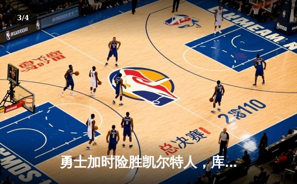 勇士加时险胜凯尔特人，库里狂砍43分上演三分雨奇迹 - 3