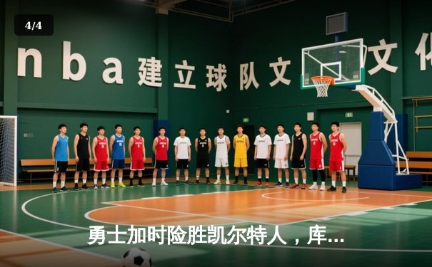 勇士加时险胜凯尔特人，库里狂砍43分上演三分雨奇迹 - 4