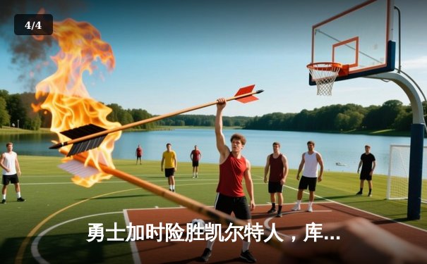 勇士加时险胜凯尔特人，库里狂砍43分率队完成20分惊天逆转 - 4