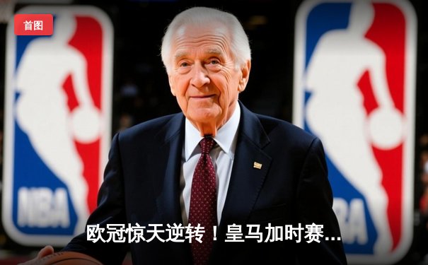 欧冠惊天逆转！皇马加时赛3-2淘汰曼城 本泽马双响维尼修斯绝杀