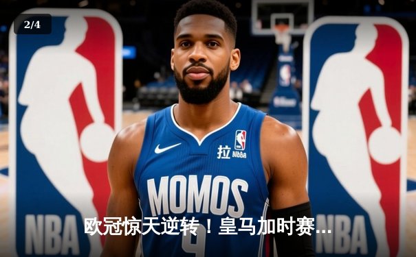 欧冠惊天逆转！皇马加时赛3-2淘汰曼城 本泽马双响维尼修斯绝杀 - 2