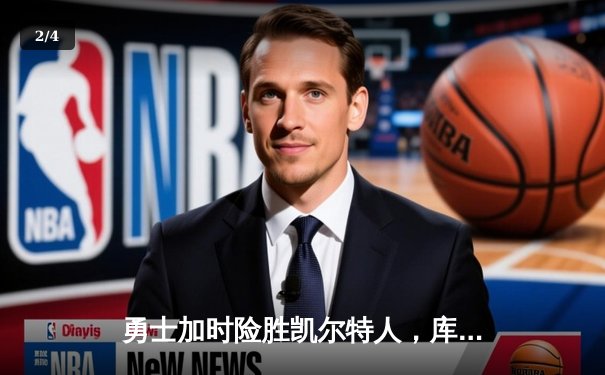 勇士加时险胜凯尔特人，库里43分创总决赛三分新纪录 - 2