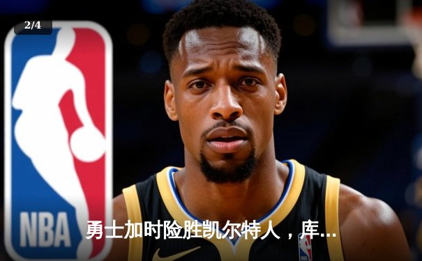 勇士加时险胜凯尔特人，库里狂砍43分率队逆转20分劣势 - 2