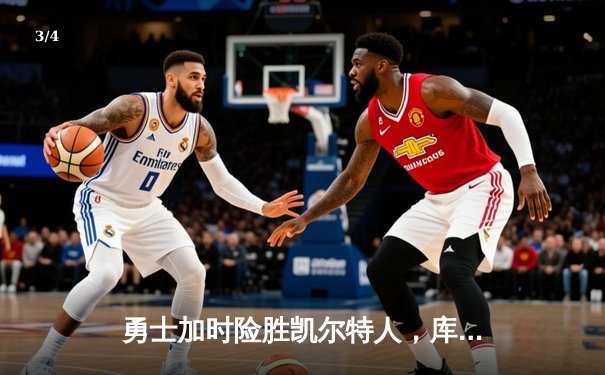 勇士加时险胜凯尔特人，库里狂砍43分率队逆转20分劣势 - 3