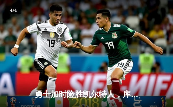 勇士加时险胜凯尔特人，库里狂砍43分上演三分雨 - 4