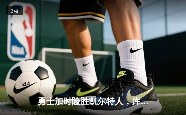 勇士加时险胜凯尔特人，库里狂砍43分率队逆转20分劣势 - 2