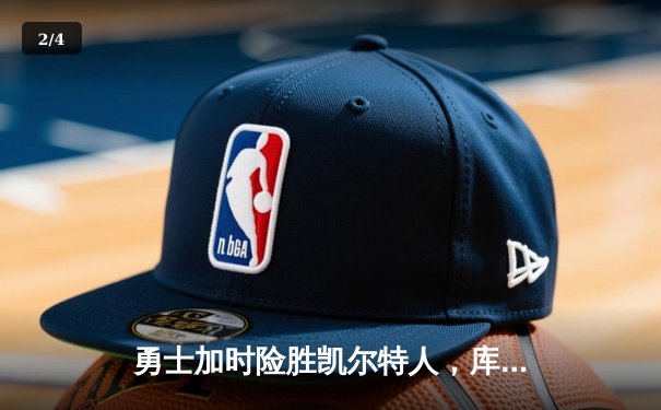 勇士加时险胜凯尔特人，库里狂砍43分率队逆转20分劣势 - 2