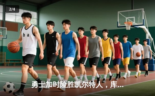 勇士加时险胜凯尔特人，库里43分创总决赛三分新纪录 - 2