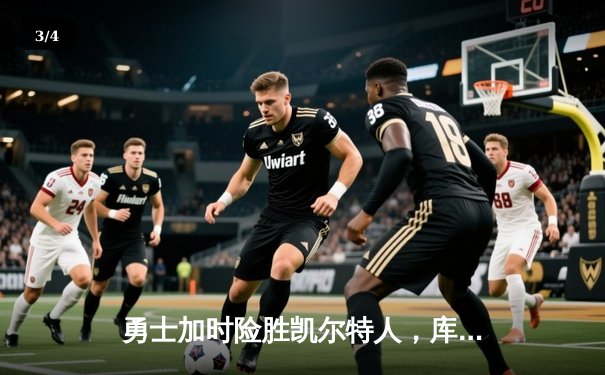 勇士加时险胜凯尔特人，库里43分创总决赛三分新纪录 - 3