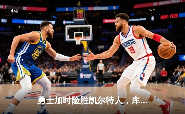 勇士加时险胜凯尔特人，库里43分创总决赛三分新纪录 - 4