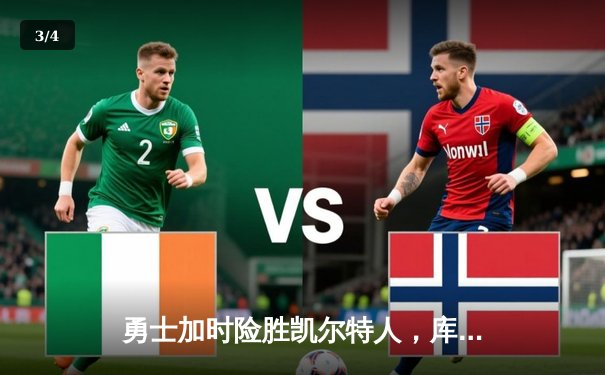 勇士加时险胜凯尔特人，库里狂砍43分率队完成20分惊天逆转 - 3