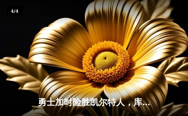 勇士加时险胜凯尔特人，库里狂砍43分率队完成20分惊天逆转 - 4