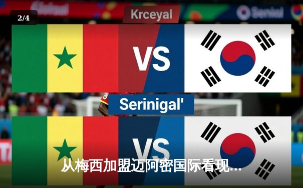 从梅西加盟迈阿密国际看现代体育的全球化浪潮与商业变革 - 2