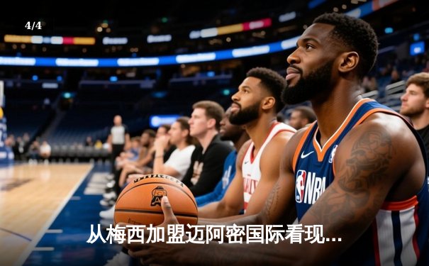 从梅西加盟迈阿密国际看现代体育的全球化浪潮与商业变革 - 4