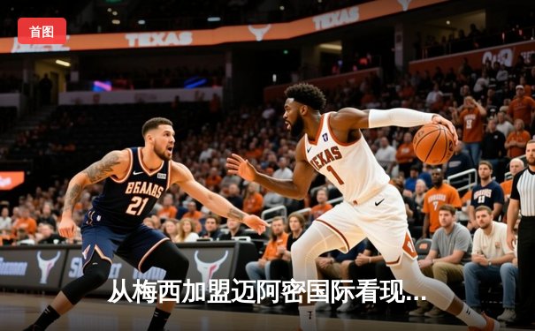 从梅西加盟迈阿密国际看现代体育的全球化浪潮与商业变革