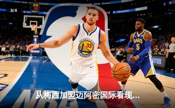 从梅西加盟迈阿密国际看现代体育的全球化浪潮与商业变革 - 3