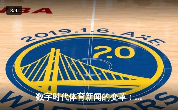 数字时代体育新闻的变革：从赛场到屏幕的全民狂欢 - 3